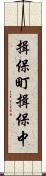 揖保町揖保中 Scroll