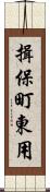揖保町東用 Scroll