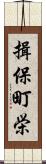 揖保町栄 Scroll