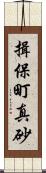 揖保町真砂 Scroll