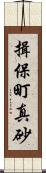 揖保町真砂 Scroll