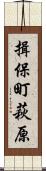 揖保町萩原 Scroll