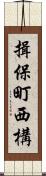 揖保町西構 Scroll