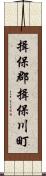 揖保郡揖保川町 Scroll