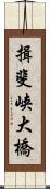 揖斐峡大橋 Scroll