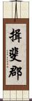 揖斐郡 Scroll