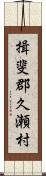 揖斐郡久瀬村 Scroll