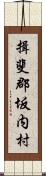揖斐郡坂内村 Scroll