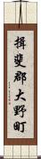 揖斐郡大野町 Scroll
