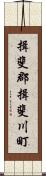 揖斐郡揖斐川町 Scroll