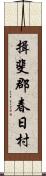 揖斐郡春日村 Scroll