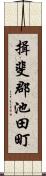 揖斐郡池田町 Scroll
