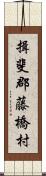 揖斐郡藤橋村 Scroll