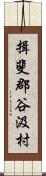 揖斐郡谷汲村 Scroll