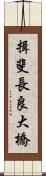 揖斐長良大橋 Scroll