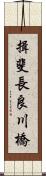 揖斐長良川橋 Scroll