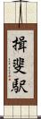 揖斐駅 Scroll
