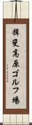 揖斐高原ゴルフ場 Scroll