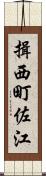 揖西町佐江 Scroll