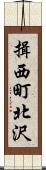 揖西町北沢 Scroll