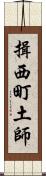 揖西町土師 Scroll
