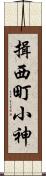 揖西町小神 Scroll