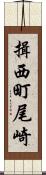 揖西町尾崎 Scroll