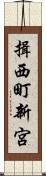揖西町新宮 Scroll