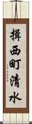 揖西町清水 Scroll
