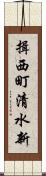 揖西町清水新 Scroll