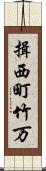 揖西町竹万 Scroll