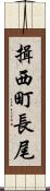 揖西町長尾 Scroll