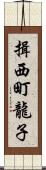 揖西町龍子 Scroll