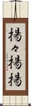 揚々 Scroll