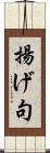 揚げ句 Scroll