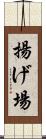 揚げ場 Scroll