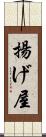 揚げ屋 Scroll