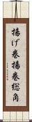 揚げ巻 Scroll
