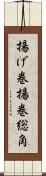 揚げ巻;揚巻;総角 Scroll