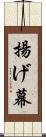 揚げ幕 Scroll