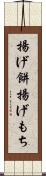 揚げ餅 Scroll