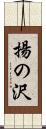 揚の沢 Scroll