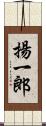 揚一郎 Scroll