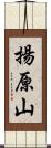 揚原山 Scroll