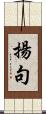 揚句 Scroll