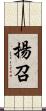 揚召 Scroll
