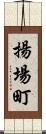 揚場町 Scroll