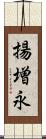 揚増永 Scroll