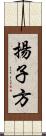 揚子方 Scroll