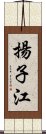 揚子江 Scroll